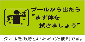 プールから出られましたらまず体を拭きましょう。タオルをお持ちいただくと便利です。