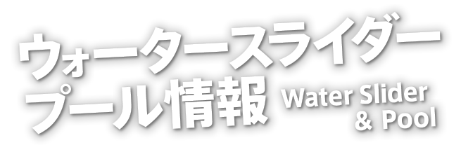 ウォータースライダープール情報