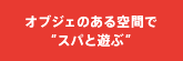 オブジェのある空間で