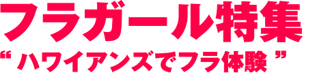 フラガール特集 ハワイアンズでフラ体験