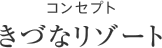 コンセプト:きづなリゾート