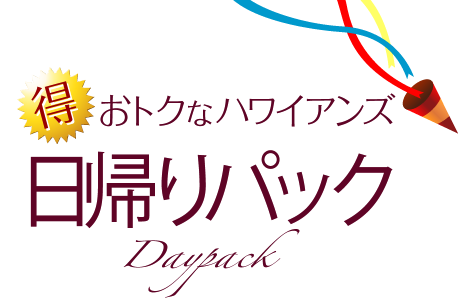 おトクなハワイアンズ　日帰りパック