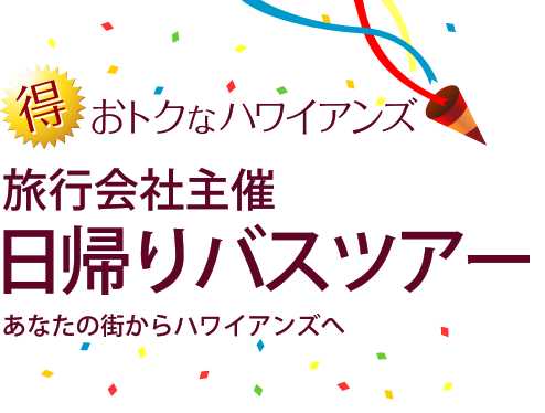 おトクなハワイアンズ　日帰りバスツアー