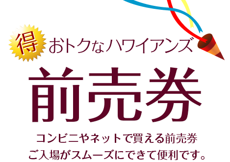 おトクなハワイアンズ　前売入場券