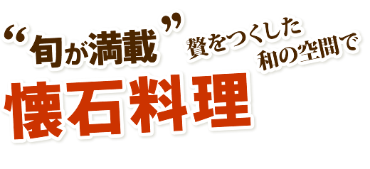 旬が満載　贅をつくした和の空間で懐石料理