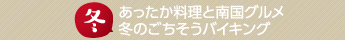 あったか料理と南国グルメ　冬のごちそうバイキング