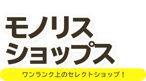 ハワイアンズでお買い物をしよう！モノリスショップス