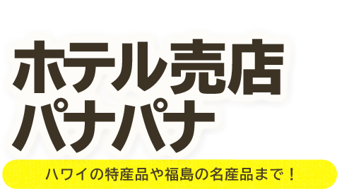 ハワイアンズでお買い物をしよう！ホテル売店　パナパナ