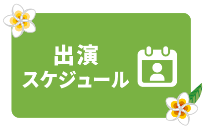 出演スケジュール