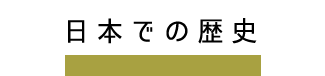 日本での歴史