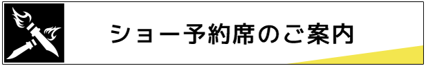 ショー予約席のご案内