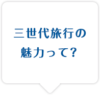 三世代旅行の魅力って？