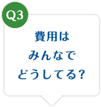 費用はみんなでどうしてる？