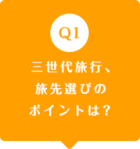 三世代旅行、旅先選びのポイントは？