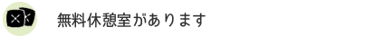 無料休憩室があります