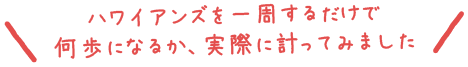 ハワイアンズを一周するだけで何歩になるか、実際に計ってみました