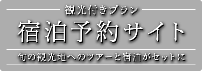 周遊ツアー付プラン宿泊予約サイト