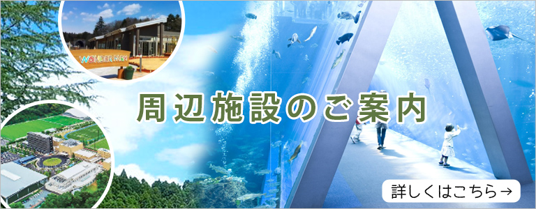 周辺学習施設のご案内 詳しくはこちら