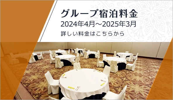 グループ宿泊料金 詳しい料金はこちらから(2024年4月～2025年3月)