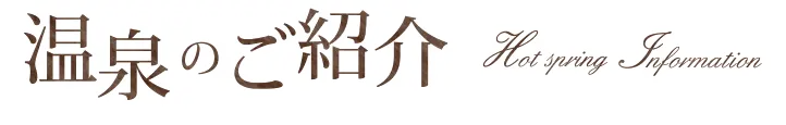 温泉のご紹介