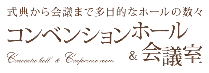 式典から会議まで多目的なホールの数々 コンベンションホール＆会議室