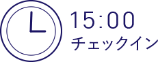 15:00 チェックイン